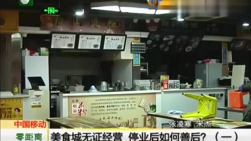 美食城無證經營被停業，善后處置與未來經營指南