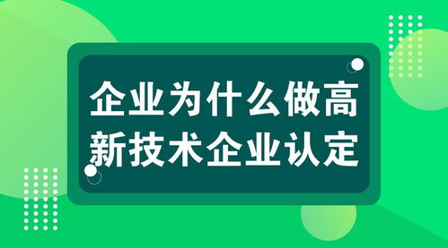 上海高新技術(shù)企業(yè)認(rèn)定 聚焦技術(shù)服務(wù)領(lǐng)域的五大核心優(yōu)勢(shì)