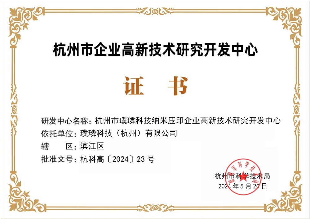 璞璘科技獲認定杭州市企業高新技術研究開發中心，深耕微納技術開發領域